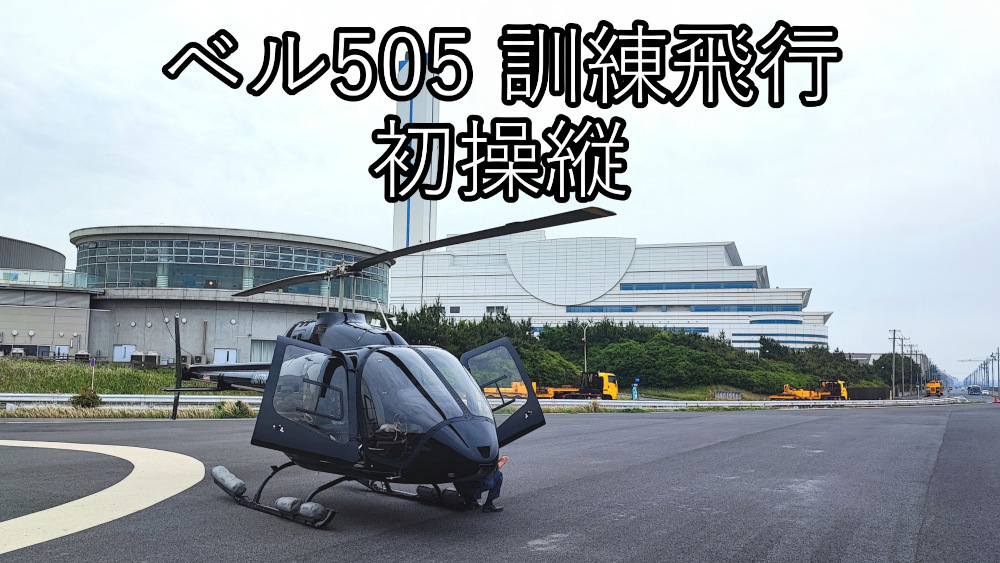 Bell 505/ジェットレンジャーX(K110S系スケール・v2024) | 宮前